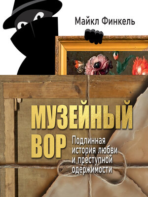 cover image of Музейный вор. Подлинная история любви и преступной одержимости